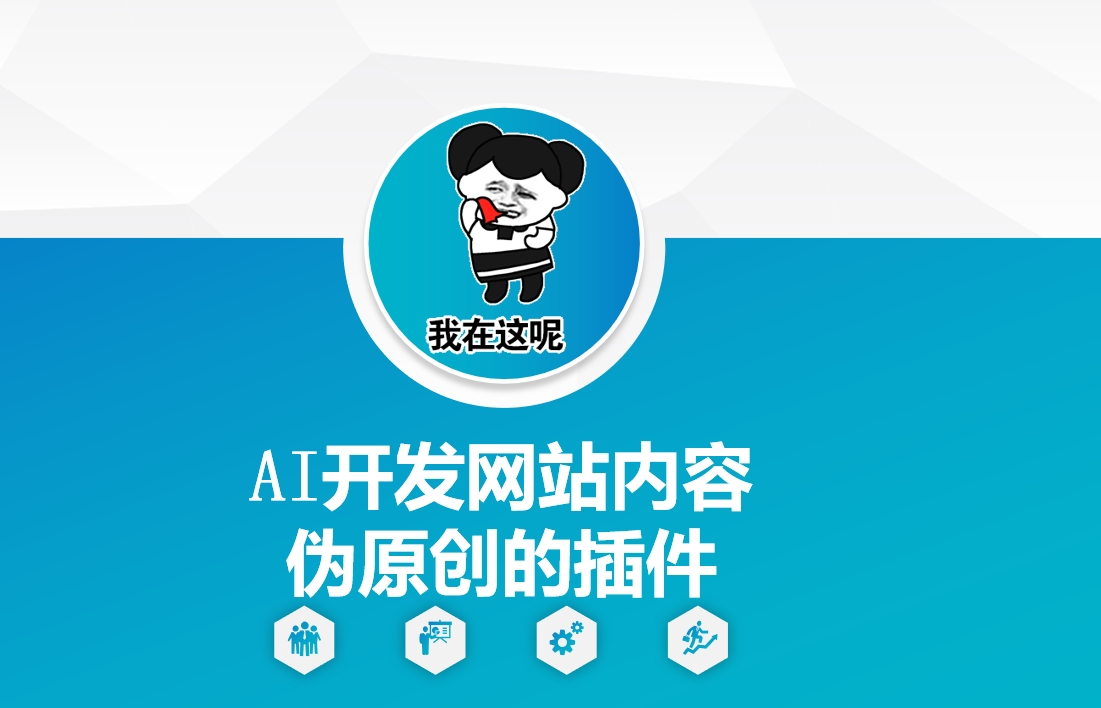 AI开发网站内容伪原创的插件，从零开始手把手教学-shxbox省心宝盒