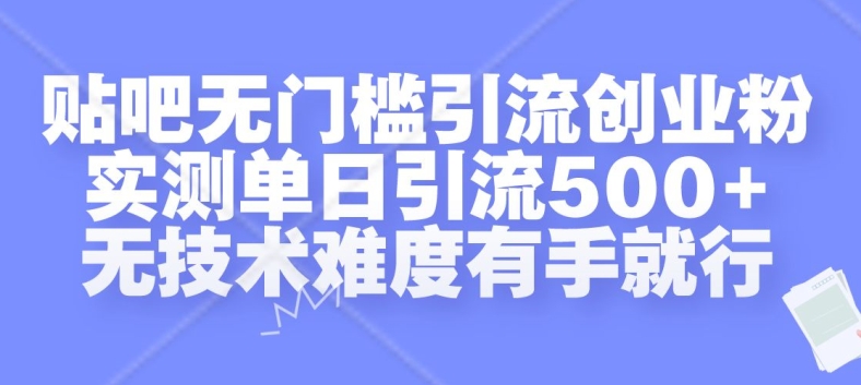 贴吧无门槛引流创业粉，实测单日引流500+，无技术难度有手就行【揭秘】-shxbox省心宝盒
