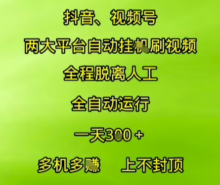 抖音视频号两大平台自动运行，全程脱离人工，自动获取收益，一天3张+，多机多挣，上不封顶【揭秘】-shxbox省心宝盒