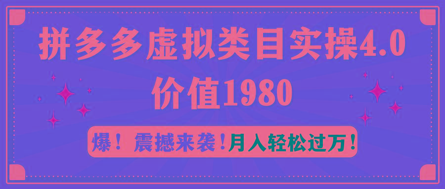 拼多多虚拟类目实操4.0：月入轻松过万，价值1980-shxbox省心宝盒