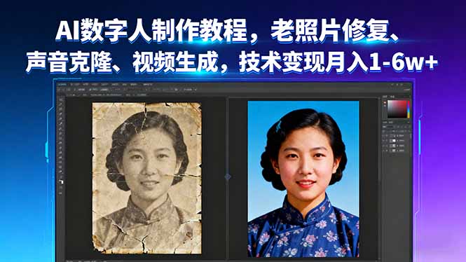 AI数字人制作教程，老照片修复、声音克隆、视频生成，技术变现月入1-6w+-shxbox省心宝盒