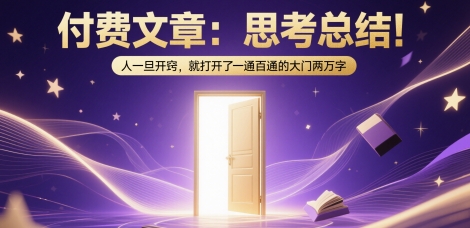 付费文章：思考总结！人一旦开窍，就打开了那扇一通百通的大门两万字-shxbox省心宝盒