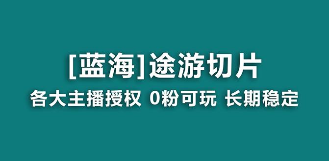 抖音途游切片，龙年第一个蓝海项目，提供授权和素材，长期稳定，月入过万-shxbox省心宝盒