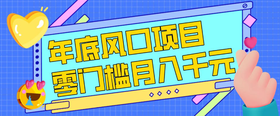 每年节假日年底风口项目，新人小白也能上手，零成本零门槛月入1w+(附渠道)【揭秘】-shxbox省心宝盒