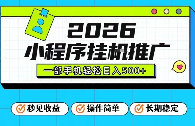 26年最新风口项目，小程序全自动推广，一部手机保底日入5张【揭秘】-shxbox省心宝盒