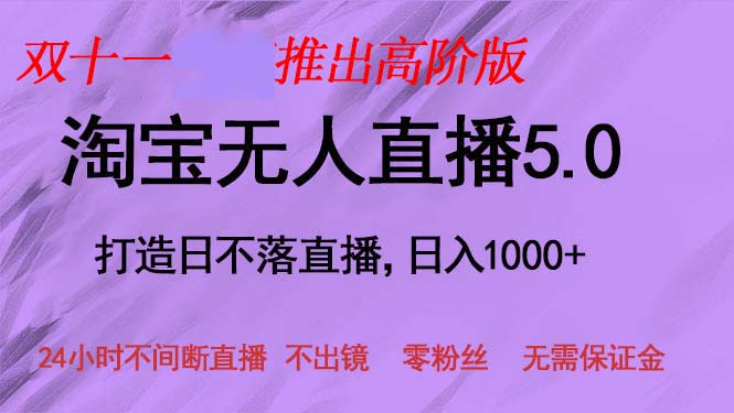 双十一推出淘宝无人直播5.0躺赚项目，日入1000+，适合新手小白，宝妈-shxbox省心宝盒
