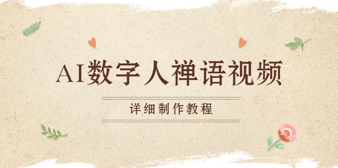 AI数字人禅语视频，小和尚开口说禅语，一禅小和尚，制作教程-shxbox省心宝盒