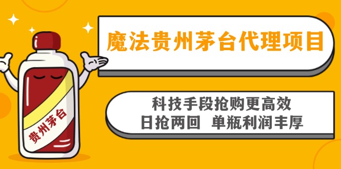 魔法贵州茅台代理项目，科技手段抢购更高效，日抢两回单瓶利润丰厚，回...-shxbox省心宝盒