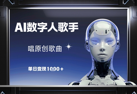 AI数字人歌手，唱原创歌曲，单日变现1k-shxbox省心宝盒