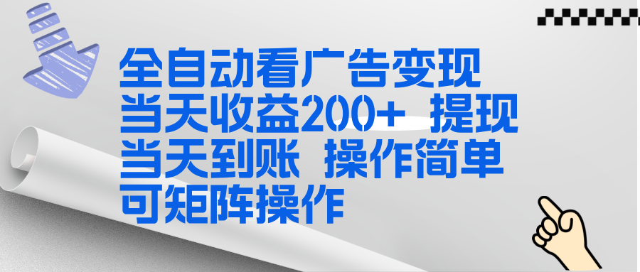 全新看广告挂机项目  操作简单，单机当天收益300+，体现当天到账，可矩阵操作-shxbox省心宝盒