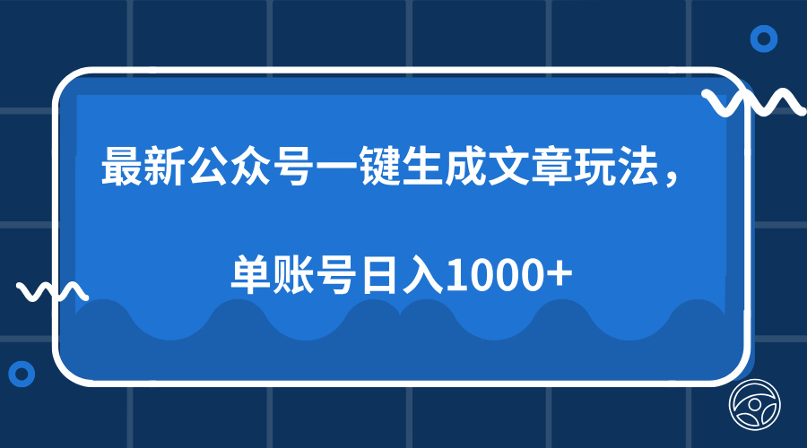 最新公众号AI一键生成文章玩法,单帐号日入1000+-shxbox省心宝盒