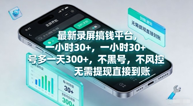 最新录屏搞钱平台，一小时30+，号多一天3张+，不风控，无需提现直接到账【揭秘】-shxbox省心宝盒