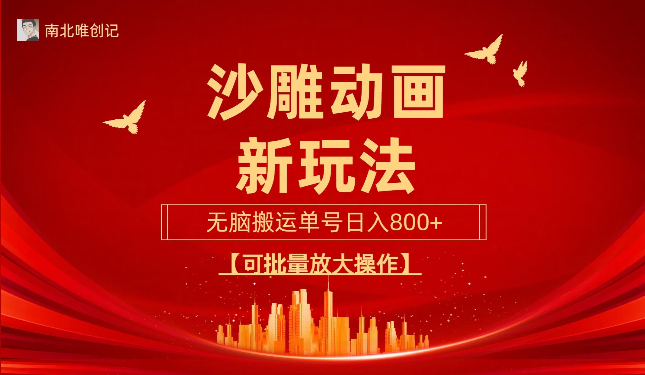 (9597期)沙雕动漫新玩法，无脑搬运，操作简单，三天快速起号，单号日收入800+可...-shxbox省心宝盒