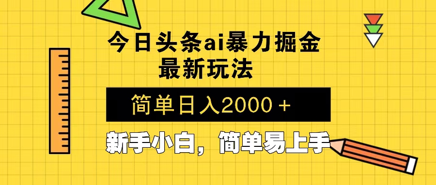 今日头条最新暴利掘金玩法 Al辅助，当天起号，轻松矩阵 第二天见收益，...-shxbox省心宝盒