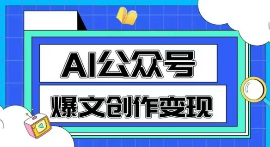 AI公众号爆文创作变现，教你一分钟生成一篇原创爆款文章-shxbox省心宝盒