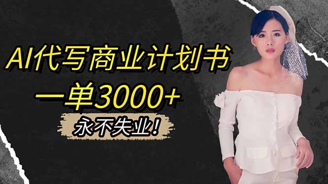 AI代写商业计划书，一单3000+，提供接单渠道，主打长期稳定，永不失业-shxbox省心宝盒