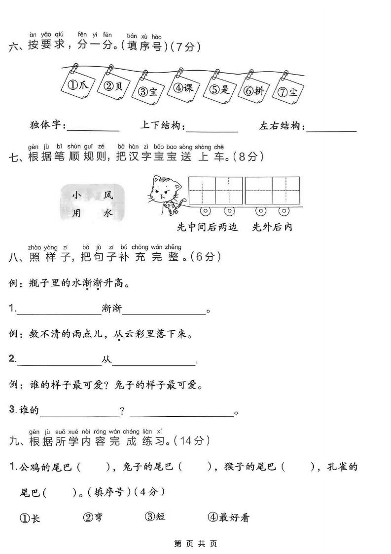 一年级上语文第八单元拔尖测试卷-shxbox省心宝盒