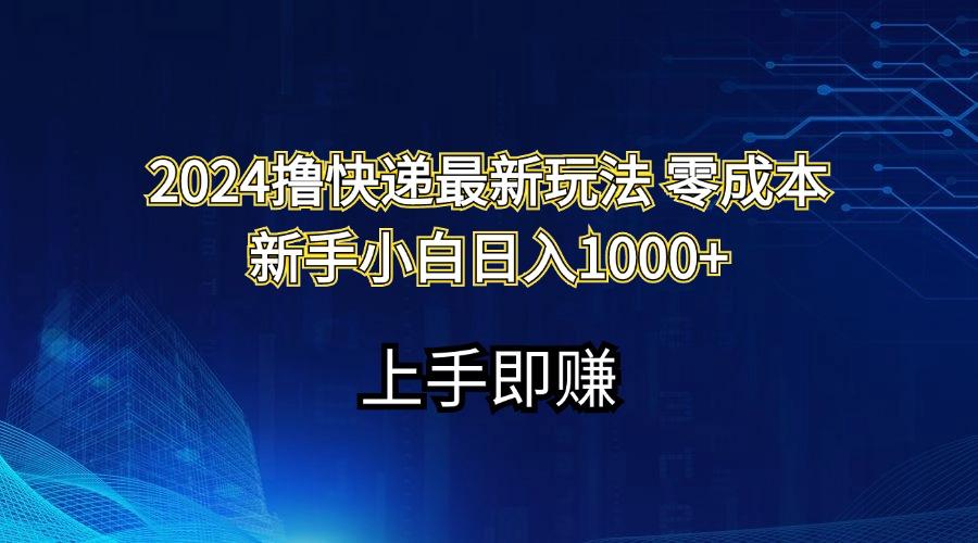 2024撸快递最新玩法零成本新手小白日入1000+-shxbox省心宝盒