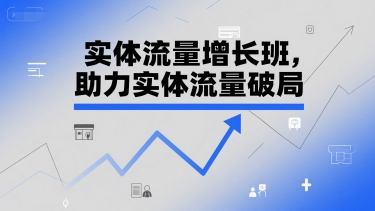 实体流量增长班，助力实体流量破局-shxbox省心宝盒