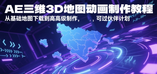 AE三维3D地图动画制作教程，从基础地图下载到高级制作，可过伙伴计划-shxbox省心宝盒
