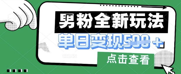 最新男粉暴力变现项目实操版教程，小白也能轻松上手，月入1w【揭秘】-shxbox省心宝盒