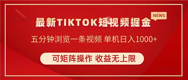 TIKTOK短视频暴力掘金 单机收益500+收益无上限 可矩阵操作 实现睡后收入-shxbox省心宝盒