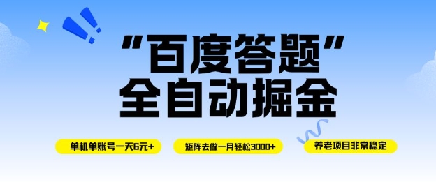 百度答题全自动掘金，单机单号一天轻松6米，矩阵去做单月稳定3k+，操作简单无脑去跑【揭秘】-shxbox省心宝盒