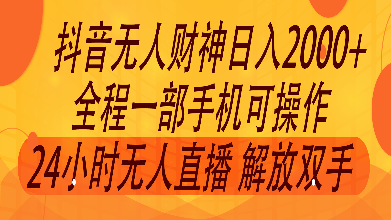 2024年7月抖音最新打法，非带货流量池无人财神直播间撸音浪，单日收入2000+-shxbox省心宝盒