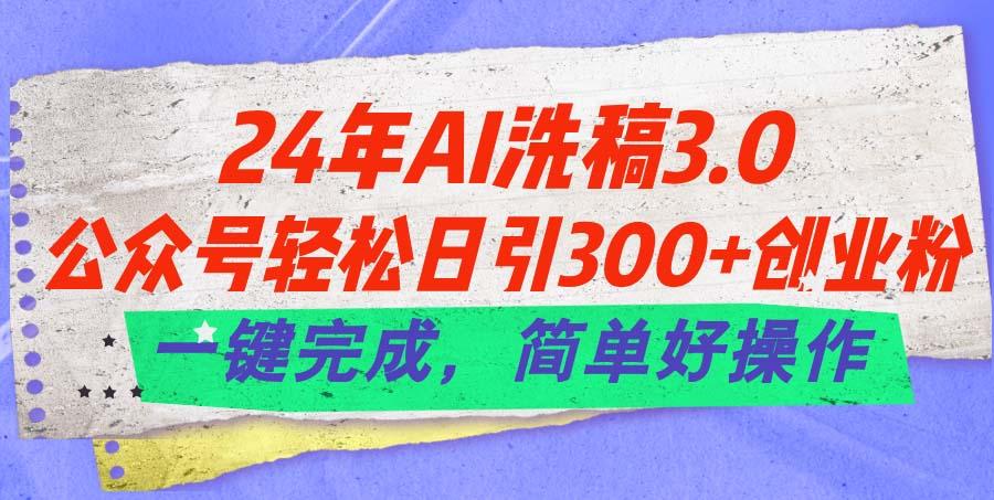 24年Ai洗稿3.0，公众号轻松日引300+创业粉，一键完成，简单好操作-shxbox省心宝盒