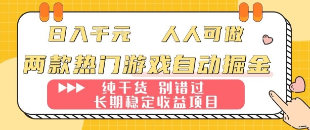 两款热门游戏自动掘金：日入1k，人人可做，纯干货，长期稳定收益项目【揭秘】-shxbox省心宝盒