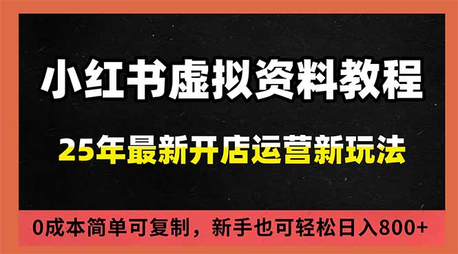 小红书虚拟资料项目：最新搜索流变现玩法，0成本简单可复制，一人多店打法，新手日入800+-shxbox省心宝盒