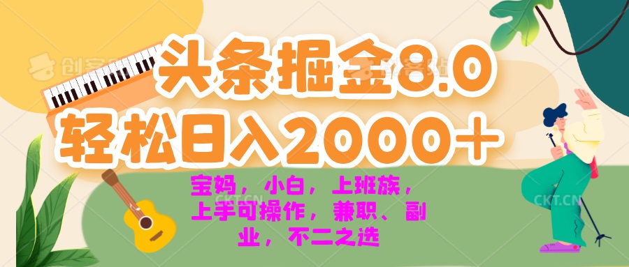 今日头条掘金8.0最新玩法 轻松日入2000+ 小白，宝妈，上班族都可以轻松...-shxbox省心宝盒