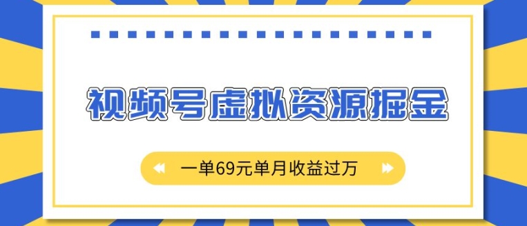外面收费2980的项目，视频号虚拟资源掘金，一单69元单月收益过W【揭秘】-shxbox省心宝盒