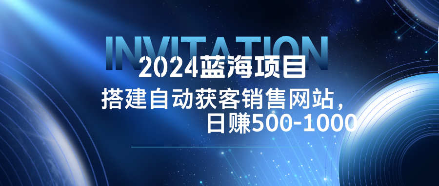 2024蓝海项目，搭建销售网站，自动获客，日赚500-1000-shxbox省心宝盒