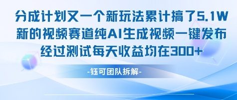 不剪辑不露脸 分成计划新玩法，实测每天收益在3张+左右 新的视频赛道纯AI生成视频-shxbox省心宝盒