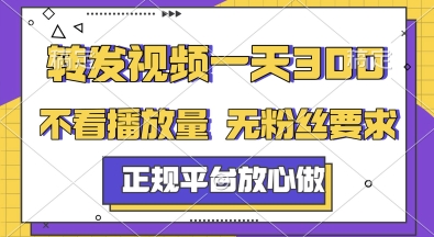 转发视频一天3张+，正规平台放心做，不看播放量，无粉丝要求，随时随地挣收益【揭秘】-shxbox省心宝盒