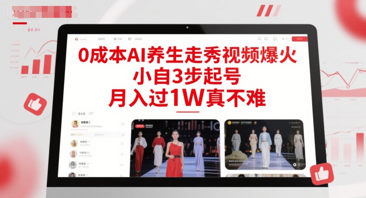 0成本AI养生走秀视频爆火，小自3步起号，月入过1W真不难-shxbox省心宝盒