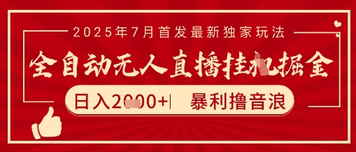 太阳联盟7月最新抖音无人直播暴力撸音浪玩法，无脑日入2k+ 长期稳定，可矩阵放大【揭秘】-shxbox省心宝盒