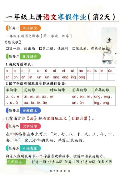 新一上语文寒假作业21天答案版21页-shxbox省心宝盒