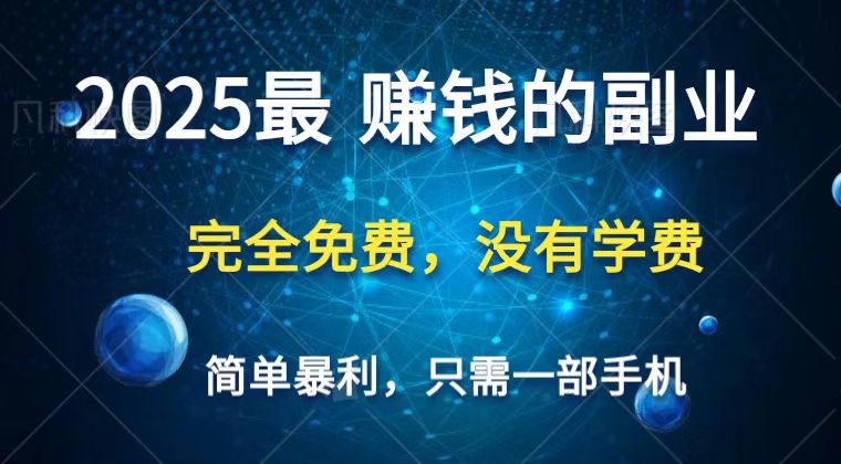 2025最简单最暴利项目，一部手机，日入过万，普通人翻身的唯一机会(没有学费)-shxbox省心宝盒