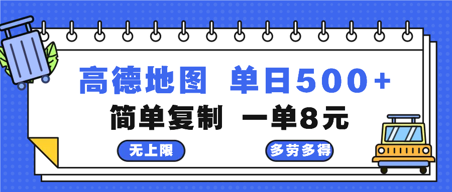 高德地图最新玩法 通过简单的复制粘贴 每两分钟就可以赚8元 日入500+-shxbox省心宝盒