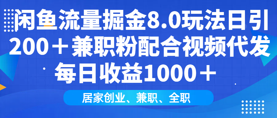 闲鱼流量掘金8.0玩法日引200＋兼职粉配合视频代发日入1000＋收益适合互...-shxbox省心宝盒