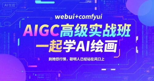 AIGC高级实战班，webui+comfyui，一起学AI绘画，别抱怨行情，聪明人已经站在风口上-shxbox省心宝盒