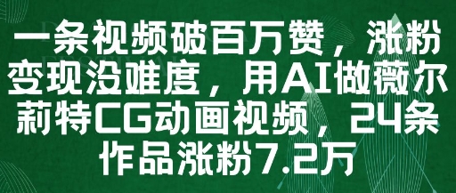 一条视频破百万赞，涨粉变现没难度，用AI做薇尔莉特CG动画视频，24条作品涨粉7.2W-shxbox省心宝盒