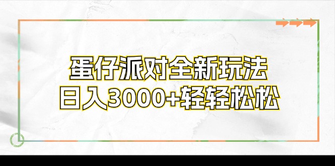 蛋仔派对全新玩法，日入3000+轻轻松松-shxbox省心宝盒