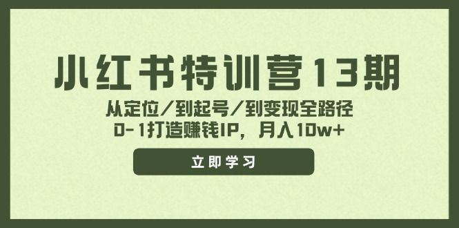 小红书特训营13期，从定位/到起号/到变现全路径，0-1打造赚钱IP，月入10w+-shxbox省心宝盒