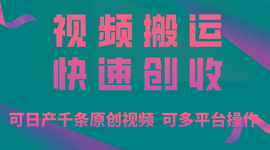 一步一步教你赚大钱！仅视频搬运，月入3万+，轻松上手，打通思维，处处...-shxbox省心宝盒