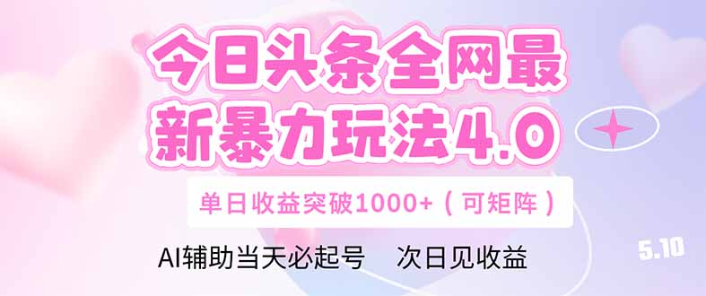 今日头条全网最新暴力玩法4.0  deepseek+今日头条 轻松矩阵  单日收益...-shxbox省心宝盒