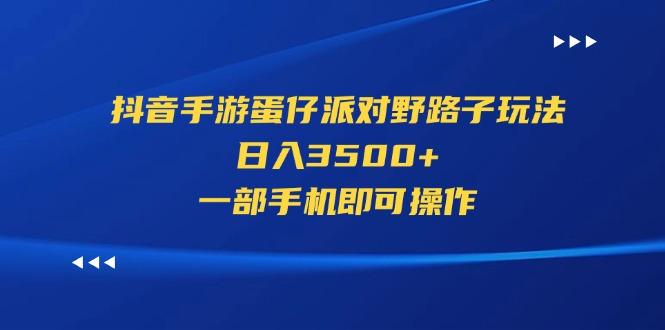 抖音手游蛋仔派对野路子玩法，日入3500+，一部手机即可操作-shxbox省心宝盒