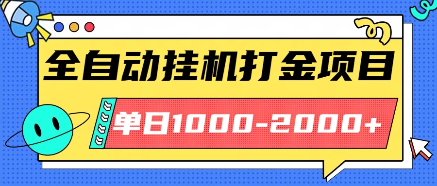 最新全自动挂机玩法长期稳定单日收益1000-2000-shxbox省心宝盒